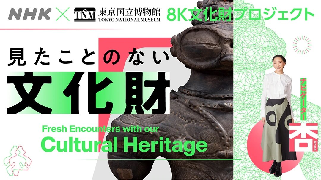 NHK8K文化財プロジェクト「見たことのない文化財」