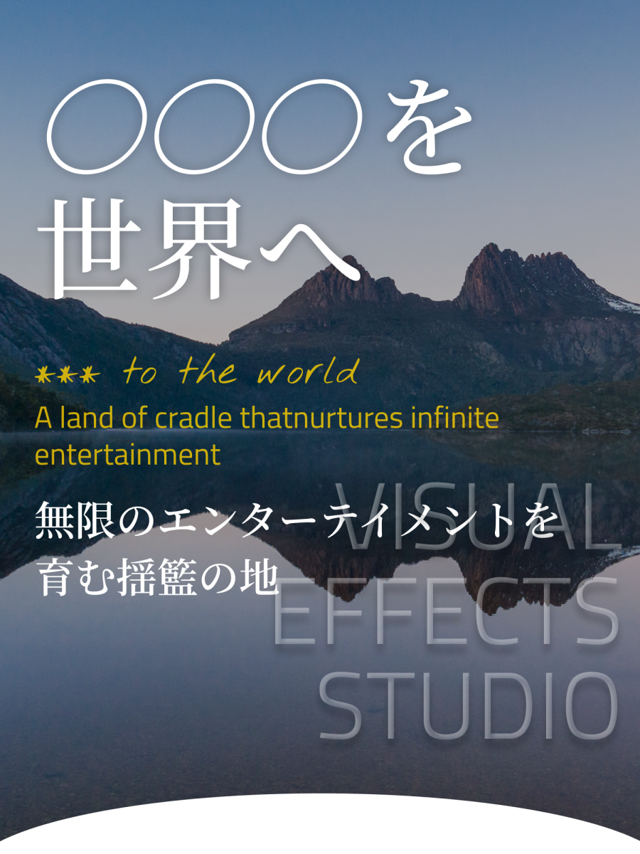 ○○○を世界へ無限のエンターテイメントを育む揺籃の地
